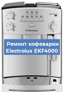 Ремонт капучинатора на кофемашине Electrolux EKF4000 в Новосибирске